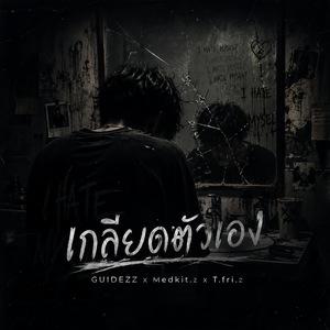 เกลียดตัวเอง
