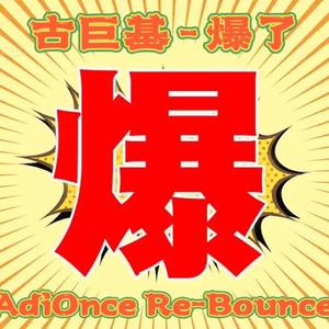 古巨基 - 爆了 (AdiOnce Bootleg)（AdiOnce remix）