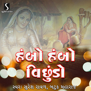 Halo Ne Maniyaro - Rame Sarovar - Hel Chalke Re