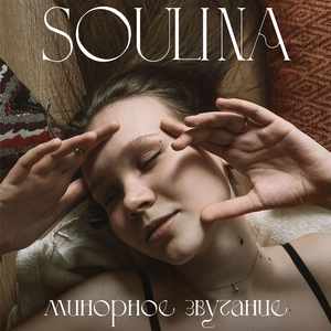 Минорное звучание