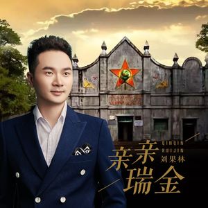 亲亲瑞金-刘果林
