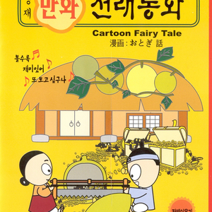 콩쥐팥쥐(동화)