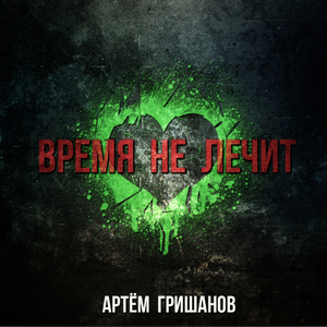 Время не лечит