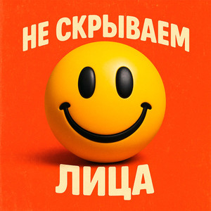 НЕ СКРЫВАЕМ ЛИЦА