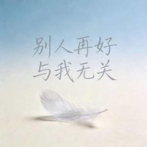 别人再好与我无关(Cover 大头针 Official)