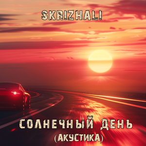 Солнечный день (акустика)