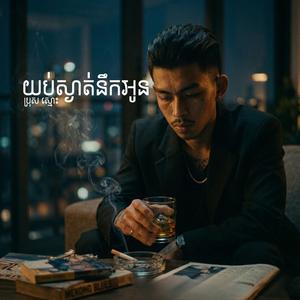 យប់ស្ងាត់នឹកអូន