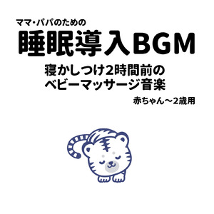 ママ・パパのための睡眠導入BGM 寝かしつけ2時間前のベビーマッサージ音楽 赤ちゃん～2歳用