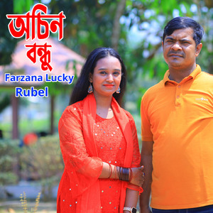 অচিন বন্ধু