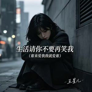 生活请你不要再笑我（谁来爱我我就爱谁）