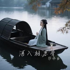 酒入相思骨