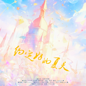 约定好的夏天—TFBOYS十周年应援曲