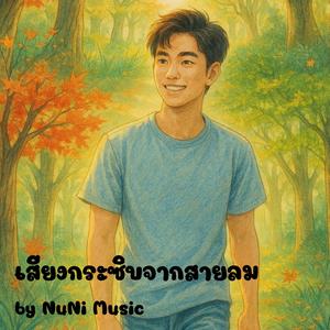 เสียงกระซิบจากสายลม