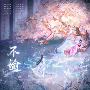不逾
