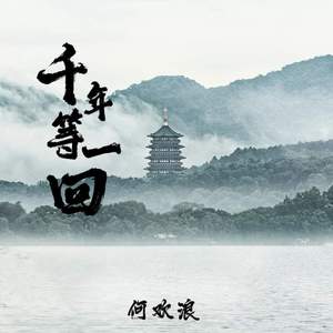千年等一回