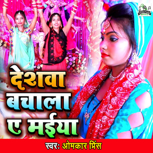 Deshwa Bachala A Maiya