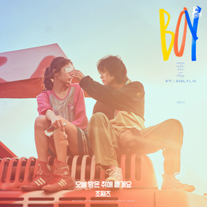 오늘 밤은 취해 볼게요