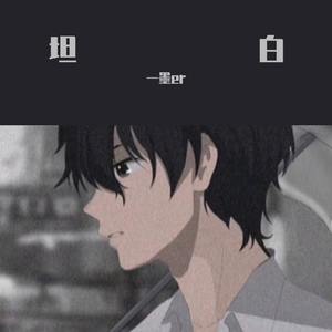 坦白（翻自 长风）