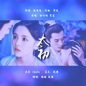 太初（翻自 双笙）