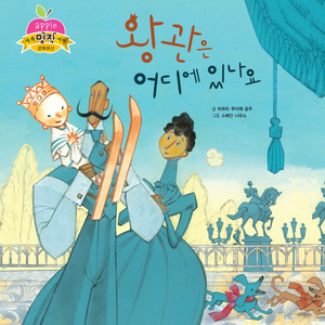 왕관은 어디에 있나요 2부