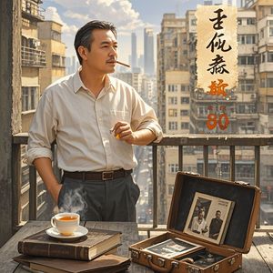 老男孩的新江湖-紫曄