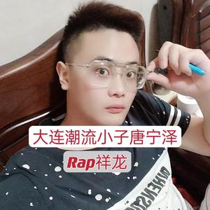 大连潮流小子唐宁泽