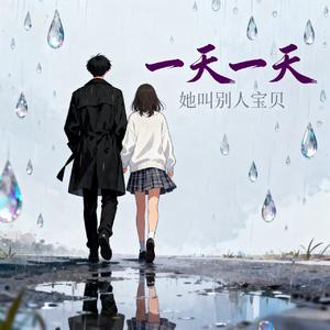 一天一天
