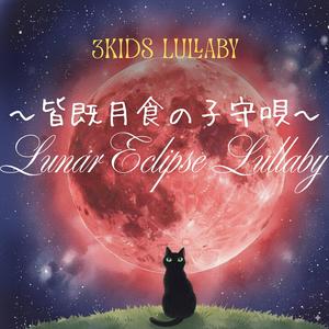 Lunar Eclipse Lullaby（皆既月食の子守唄）