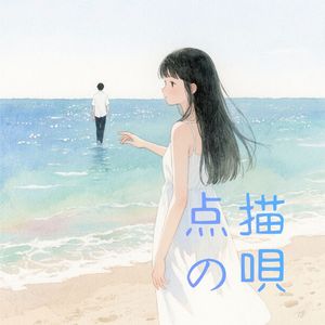 点描の唄