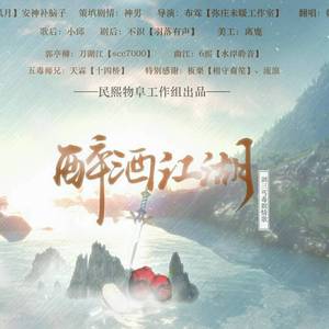 醉酒江湖--剧情歌