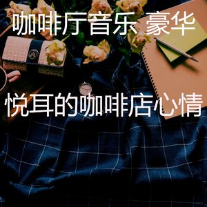 有趣咖啡店情怀