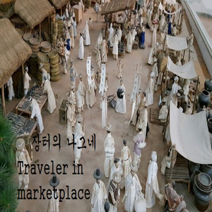 장터의 나그네 (Traveler in marketplace)