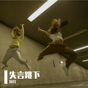 跳楼机(直接坠机)