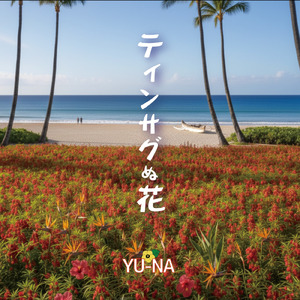 ティンサグぬ花