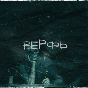 Верфь