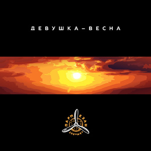ДЕВУШКА-ВЕСНА