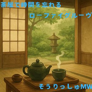 お抹茶セッション ～心を泡立てるビート～
