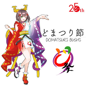 どまつり節