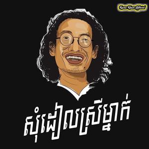 សុំដៀលស្រីម្នាក់