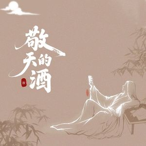 敬天的酒