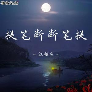 提笔断断笔提