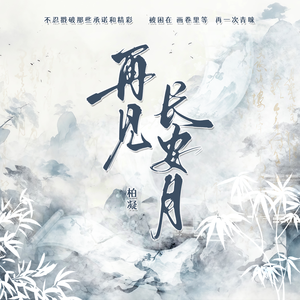 再见长安月