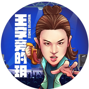 王字旁的玥 (伴奏)