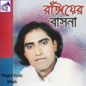 ও বাঁশি কইয়া যাওরে