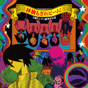 林檎もぎれビーム!