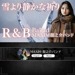 雪より静かな祈り