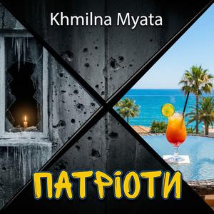 Патрiоти
