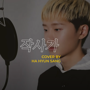 작사가 (Cover Heize)