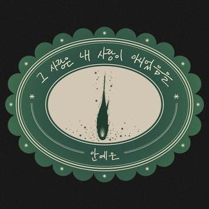 그 사랑은 내 사랑이 아니었음을