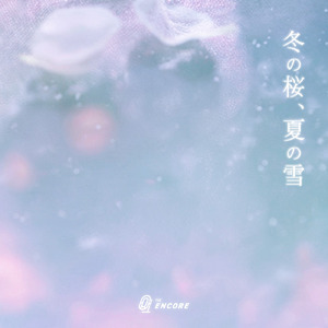 冬の桜、夏の雪